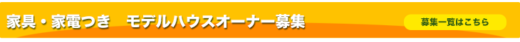 オーナー募集
