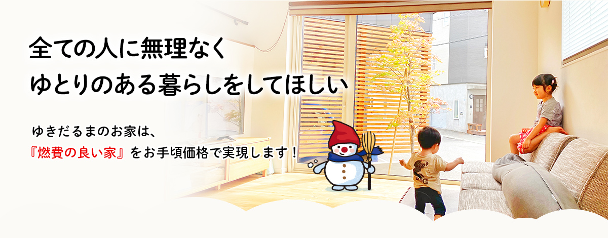 全ての人に無理なくゆとりのある暮らしをしてほしい