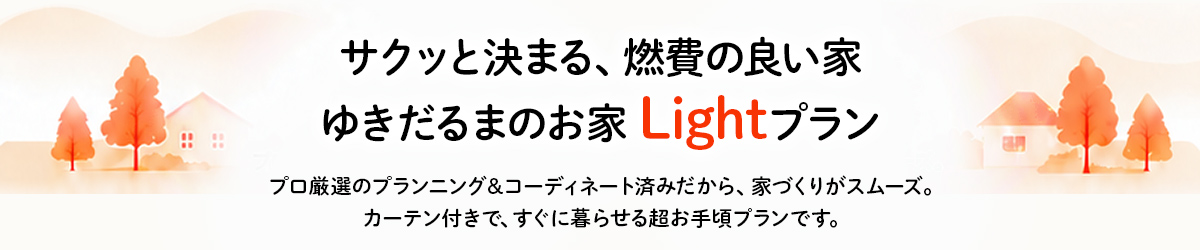 ゆきだるまのお家Lightプラン