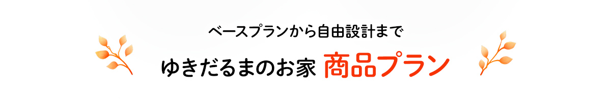 ゆきだるまのお家の商品プラン