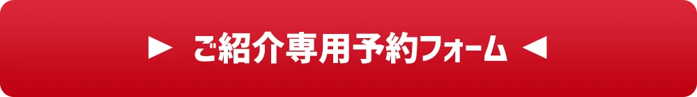 紹介者専用予約フォーム