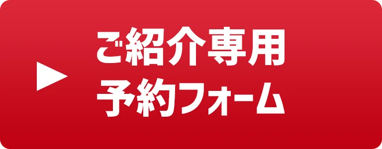 紹介者専用予約フォーム