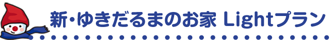 ゆきだるまのお家Lightプラン