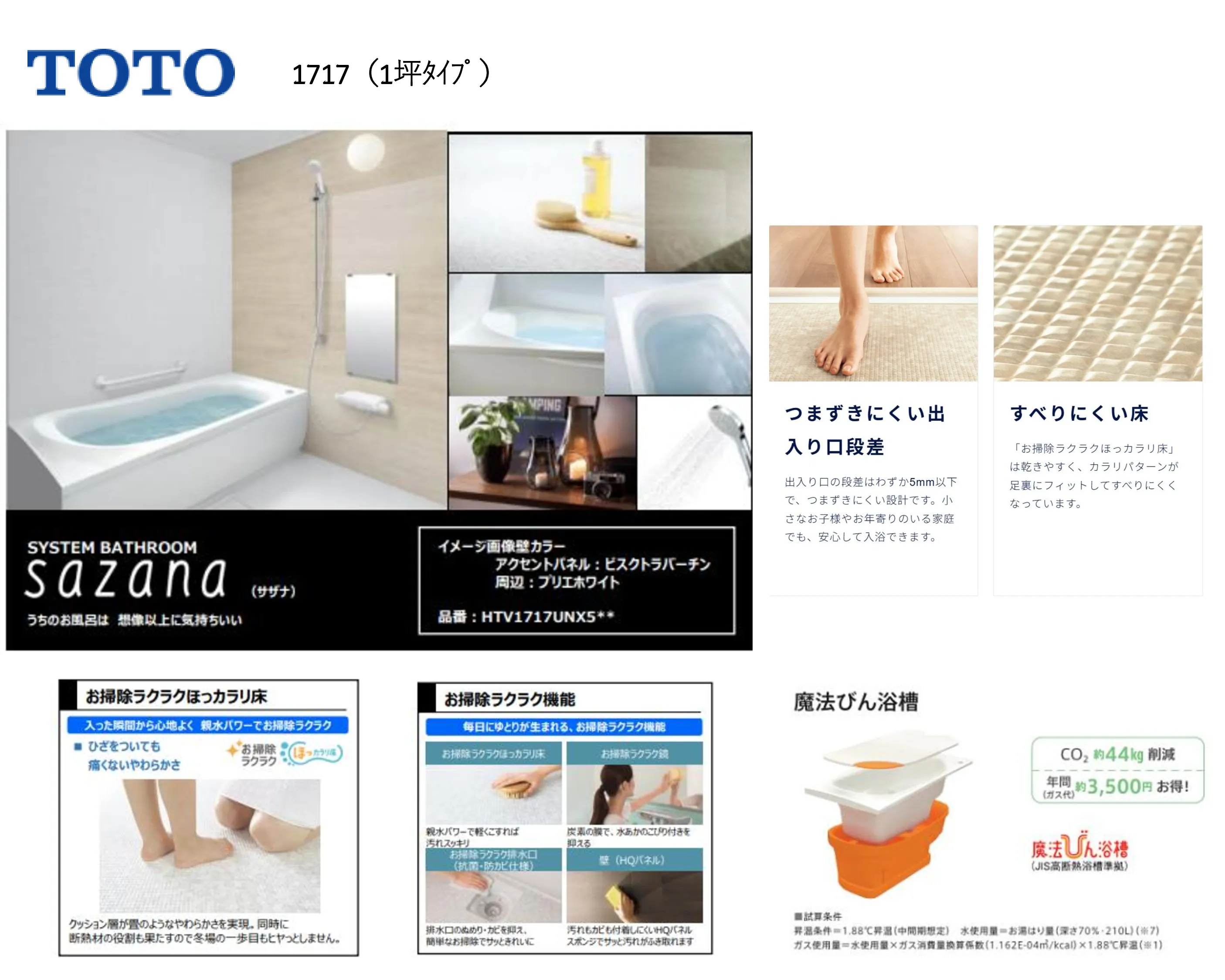 TOTO サザナ 1717 1坪サイズ