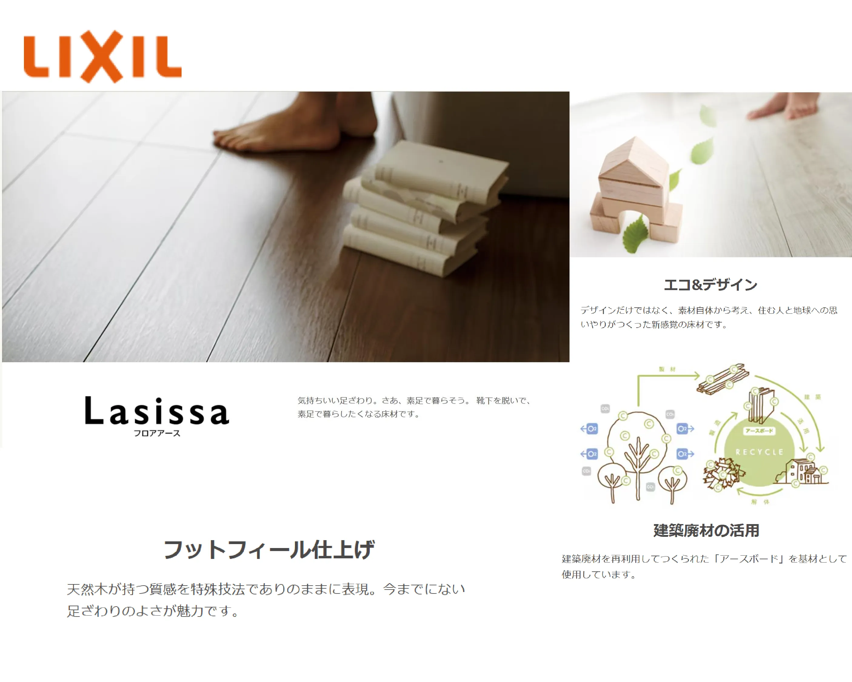 リクシル ラシッサ フロアアース