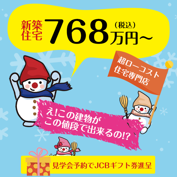 ゆきだるまのお家 札幌市のローコスト住宅 注文住宅